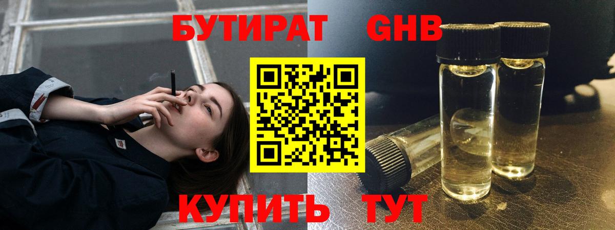 БУТИРАТ бутандиол  Вход с VPN  Верхний Уфалей 